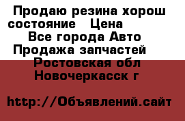 Продаю резина хорош состояние › Цена ­ 3 000 - Все города Авто » Продажа запчастей   . Ростовская обл.,Новочеркасск г.